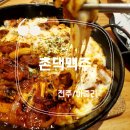 촌댁맥주아중점 | [전주/아중리] 치즈불족발, 아이스호떡 맛집 &#39;촌댁맥주&#39;