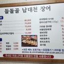 들돌골 남대천장어 이미지
