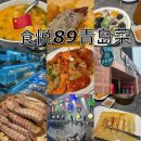 89 | 칭다오 해산물 맛집 食悦89 후기｜현지인 추천 랍스타·새우 요리