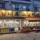 관곡로2-1 | 기흥구청 맛집 남대포소갈비살:: 첫째 아이와 함께한 가성비 최고의 고기 데이트 후기