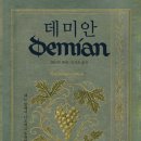 고전순례 : 헤르만 헤세 다시 읽기 | 헤르만 헤세 데미안 독후감 - 진정한 나를 찾아가는 성장의 여정