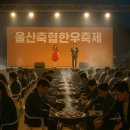 제2회 울산축협한우 축제 - 한우 먹고 공연도 보고...