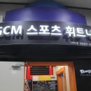 훼미리스포츠센타 - 성남시 중원구 산성대로 496 | 훼미리스포츠센타