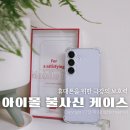 갤럭시S25 케이스 추천 아이몰 불사신 케이스 범퍼가 든든해요