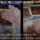 송추가마골, 직영점서 부패한 고기 소주로 빨고 판매...“죄송하다” 이미지