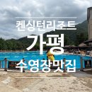 스낵코너점매점 | 가평]가평 켄싱턴 리조트 야외 수영장 개장! 얼리 체크인 꿀팁부터 매점 치킨 후기까지 온 가족 완벽 힐링