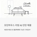 모던상사 | 모던하우스 리빙 AD 인턴 채용 | 채용연계형으로 정규직까지 가능한 기회일까?