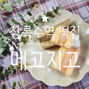 [안산] 상록수역떡집 메고지고 결혼식 행사 답례품 냉동떡 포장