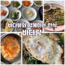 바다랑 | 거제 덕포 바다뷰 시골밥상 거제도 한식 맛집 &#39;바다랑&#39; 솔직 후기