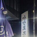 아만토브 | 제주여행 서귀포 코스 가성비숙소 아만토브펜션 내돈내산