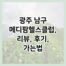 광주 남구 메디팜헬스클럽, 리뷰, 후기, 가는법