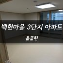 백현마을3단지 | 백현마을 3단지 아파트 이사청소 후기 !