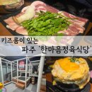 야당역 인근 | 파주 키즈룸이 있어 아이들과 가기 좋은 '한마음정육식당 파주 야당역점' 후기