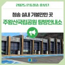 주왕산공원 탐방안내소 | 청송 실내 가볼만한 곳 주왕산국립공원 탐방안내소