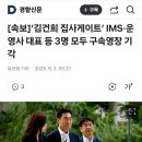 [속보]‘김건희 집사게이트’ IMS·운영사 대표 등 3명 모두 구속영장 기각 이미지