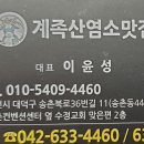 계족산염소맛집 이미지