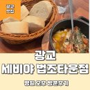 [광교맛집] 세비야 법조타운점 평일 오후 방문 후기