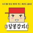 달봉감자 - 수원시 권선구 | 달봉감자
