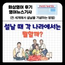 ASIA GYM | lunar new year&#39;s day 전 세계에서 설날을 기념하는 방법 / zodiac calendar / ancestor / dedicate...