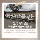 록봉민속교육박물관 | [아이와 함께 나들이 추천] 국립민속박물관에서 만난 한국인의 삶 이야기와 국립민속어린이박물관 탐방.