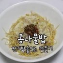 전기밥솥 콩나물밥 콩나물 비빔밥 양념장 만들기 돼지고기 콩나물밥 만드는 법 이미지