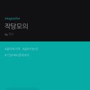 작당모의 이미지