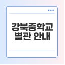 영양중학교 | 강북중학교 별관 시설, 위치, 이용방법 알아보기