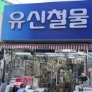 유신철물 | 을지로 인테리어 부자재 [유신철물]