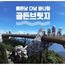 오토브릿지 - 10986 | 베트남 다낭 바나힐 골든브릿지(Golden Bridge) 직접 걸어본 후기 : 꼭 가봐야 하는 이유