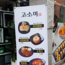 고소미분식&도시락 이미지