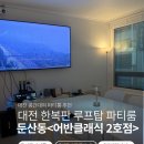 이마트에브리데이 대전둔산점 | 대전둔산동 파티룸 어반클래식 루프탑바베큐 노래방게임 대전둔산 2호점 후기
