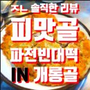 피맛골 파전&빈대떡 이미지
