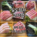 일도참치 고덕본점 | 평택 고덕 일식 맛집 룸식당 완비 ‘일도참치 고덕본점’ 로얄코스 솔직후기