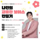 호감 가는 보이스를 위한 실전 목소리 훈련 | [부천승무원학원] 보이스 특강(with.전직 대한항공 남승무원)
