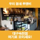 카페루앤비대구 - 달성군 테크노상업로 34 | 카페루앤비대구