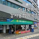 강서농협하나로마트마곡점 이미지