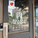 서산테크노밸리맛집 장삼목 구워주는 고기집 서산맛집 후기
