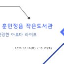 훈민정음 작은도서관 이미지