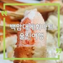 지에스(GS)25울진대게로점 | 울진 여행 중 들린 후포항 대게 맛집 백암대게회마트 솔직후기