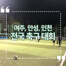 인천광역시 송도LNG종합스포츠타운 [축구]보조경기장 | 여주 세종대왕배, 안성 경기도축구협회장기, 인천 시장기 축구대회