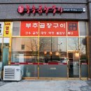 독산동부추곱창구이 이미지