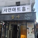주식회사 서연 | 혜화 대학로 연극추천 비누향기 관람 후기 만원 쿠폰 할인방법 꿀팁