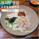 포항물회 일번지 | 부산 영도 숨은 현지 맛집, ‘포항물회일번지’ 담백한 물회맛 후기