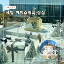 샤넬 PC | 잠실 롯데월드몰 샤넬 홀리데이 아이스링크장 예약 위치 준비물 후기 2024 2025