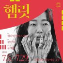 국립극단 햄릿 | [공연/연극] 2024 국립극단 연극 &lt;햄릿&gt; 후기 (24.07.05~07.29/ 1층 10열 시야)