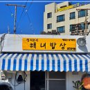 섭지코지 | 제주도 동쪽 해산물 맛집 섭지코지 해녀밥상 솔직 후기