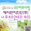 케이앤지진단(주) | [사회적기업(주)짜로사랑] 산화질소 니오40글로벌(Neo40) 케이앤지진단(주)