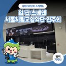 수원시립교향악단 기획연주회-청소년협주곡의 밤 | 평택시민기자단 | 얍 판 츠베덴 서울시립교향악단 연주회