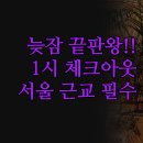 씨엘관광호텔 | 근교 숙소 추천 3곳 비교 | 오후 1시 체크아웃 호텔 | 무료 라면 토스트 제공 | 하남 양평 더 힐하우스...