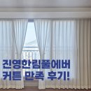 CU 진영한림풀에버점 | 진영한림풀에버1단지 커튼 설치했어요! 거실 린넨커튼부터 안방 암막커튼까지 만족 후기